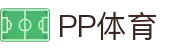 PP体育 - 优质体育赛事转播与数据分析服务